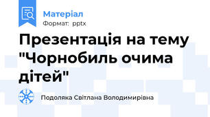 Презентація на тему "Чорнобиль очима дітей"