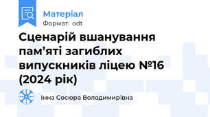 Сценарій вшанування пам’яті загиблих випускників ліцею №16 (2024 рік)