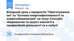 Бінарний урок з предметів "Приготування їжі" та "Основи енергоефективності та енергозбереження" на тему: Способи збереження та захист екології в професійній діяльності та в побуті