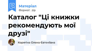 Каталог "Ці книжки рекомендують мої друзі"