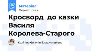 Кросворд  до казки Василя Королева-Старого