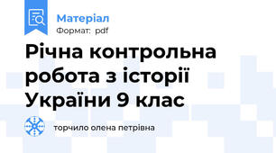 Річна контрольна робота з історії України 9 клас