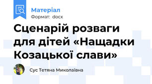 Сценарій розваги для дітей «Нащадки Козацької слави»
