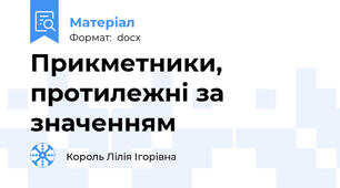 Прикметники, протилежні за значенням