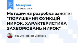Методична розробка заняття "ПОРУШЕННЯ ФУНКЦІЙ НИРОК. ХАРАКТЕРИСТИКА ЗАХВОРЮВАНЬ НИРОК"
