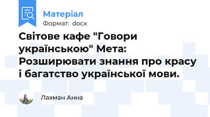 Світове кафе "Говори українською" Мета: Розширювати знання про красу і багатство української мови.