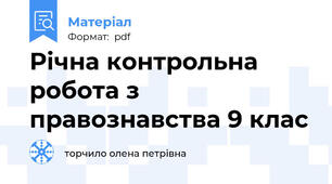 Річна контрольна робота з правознавства 9 клас