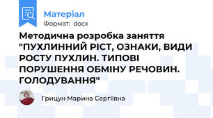 Методична розробка заняття "ПУХЛИННИЙ РІСТ, ОЗНАКИ, ВИДИ РОСТУ ПУХЛИН. ТИПОВІ ПОРУШЕННЯ ОБМІНУ РЕЧОВИН. ГОЛОДУВАННЯ"