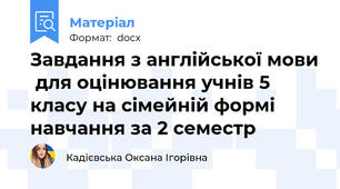 Завдання з англійської мови  для оцінювання учнів 5 класу на сімейній формі навчання за 2 семестр
