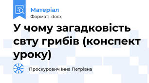 У чому загадковість свту грибів (конспект уроку)