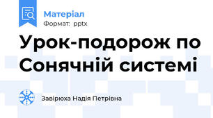 Урок-подорож по Сонячній системі
