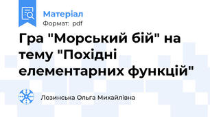 Гра "Морський бій" на тему "Похідні елементарних функцій"