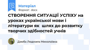 СТВОРЕННЯ СИТУАЦІЇ УСПІХУ на уроках української мови і літератури як  шлях до розвитку творчих здібностей учнів