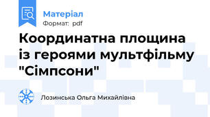Координатна площина із героями мультфільму "Сімпсони"