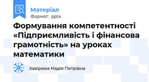 Формування компетентності «Підприємливість і фінансова грамотність» на уроках математики