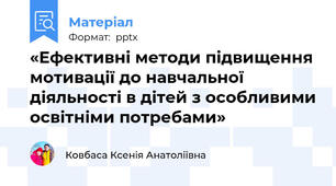 «Ефективні методи підвищення мотивації до навчальної діяльності в дітей з особливими освітніми потребами»