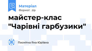 майстер-клас "Чарівні гарбузики"