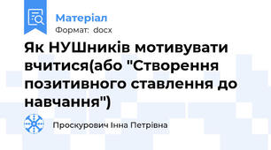 Як НУШників мотивувати вчитися(або "Створення позитивного ставлення до навчання")