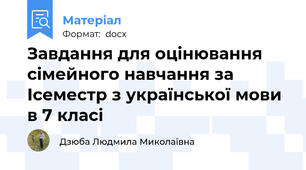 Завдання для оцінювання сімейного навчання за Ісеместр з української мови в 7 класі