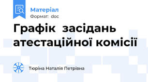 Графік  засідань атестаційної комісії