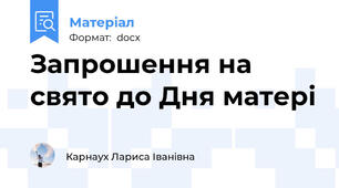 Запрошення на свято до Дня матері