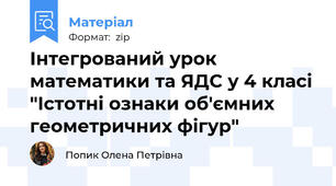 Інтегрований урок  математики та ЯДС у 4 класі "Істотні ознаки об'ємних геометричних фігур"