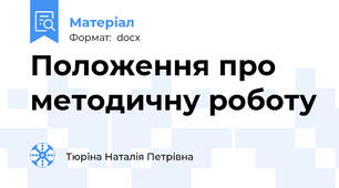 Положення про методичну роботу