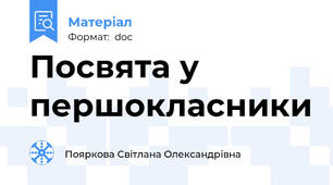 Посвята у першокласники