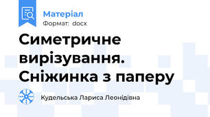 Симетричне вирізування. Сніжинка з паперу