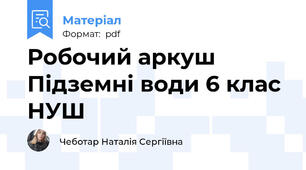 Робочий аркуш Підземні води 6 клас НУШ