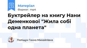 Буктрейлер на книгу Нани Деменкової "Жила собі одна планета"