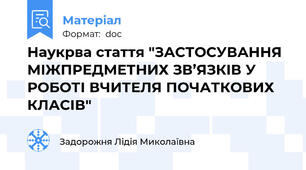 Наукрва стаття "ЗАСТОСУВАННЯ МІЖПРЕДМЕТНИХ ЗВ’ЯЗКІВ У РОБОТІ ВЧИТЕЛЯ ПОЧАТКОВИХ КЛАСІВ"