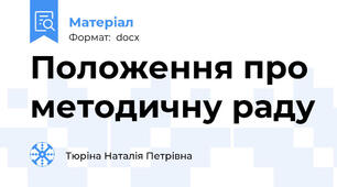 Положення про методичну раду