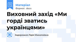 Виховний захід «Ми горді зватись українцями»