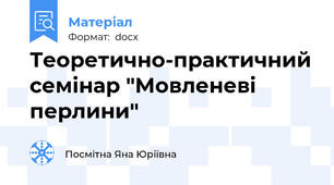 Теоретично-практичний семінар "Мовленеві перлини"