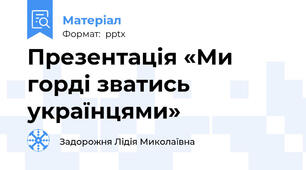 Презентація «Ми горді зватись українцями»