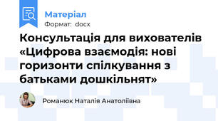 Консультація для вихователів «Цифрова взаємодія: нові горизонти спілкування з батьками дошкільнят»