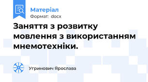 Заняття з розвитку мовлення з використанням мнемотехніки.