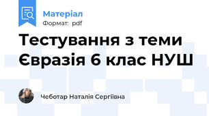 Тестування з теми Євразія 6 клас НУШ