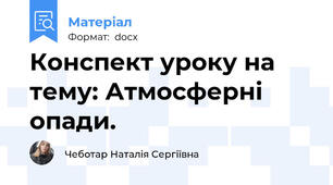 Конспект уроку на тему: Атмосферні опади.