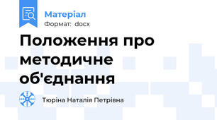 Положення про методичне об'єднання
