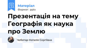 Презентація на тему Географія як наука про Землю