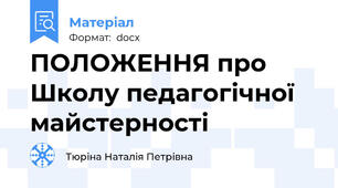 ПОЛОЖЕННЯ про Школу педагогічної майстерності