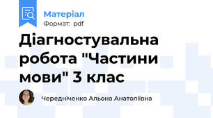 Діагностувальна робота "Частини мови" 3 клас