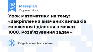 Урок математики на тему:  «Закріплення вивчених випадків множення і ділення в межах 1000. Розв’язування задач»