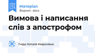 Вимова і написання слів з апострофом