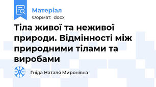 Тіла живої та неживої природи. Відмінності між природними тілами та виробами