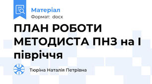 ПЛАН РОБОТИ МЕТОДИСТА ПНЗ на І півріччя