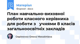 План навчально-виховної роботи класного керівника для роботи з   учнями 8 класів загальноосвітніх закладів