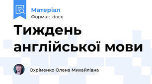 Тиждень англійської мови
